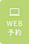 WEB予約